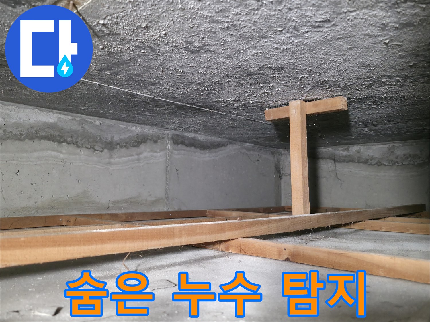 대림동 현대1차 아파트 누수 - 천장 속 숨은 누수를 탐지하는 전문 장비