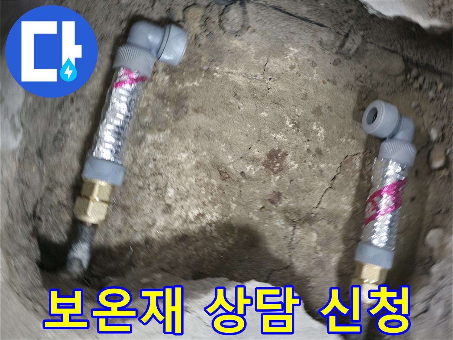 대림동 현대1차 아파트 누수 해결 - 보온재 시공, 더 이상 고민하지 마시고 지금 바로 상담 신청하세요!