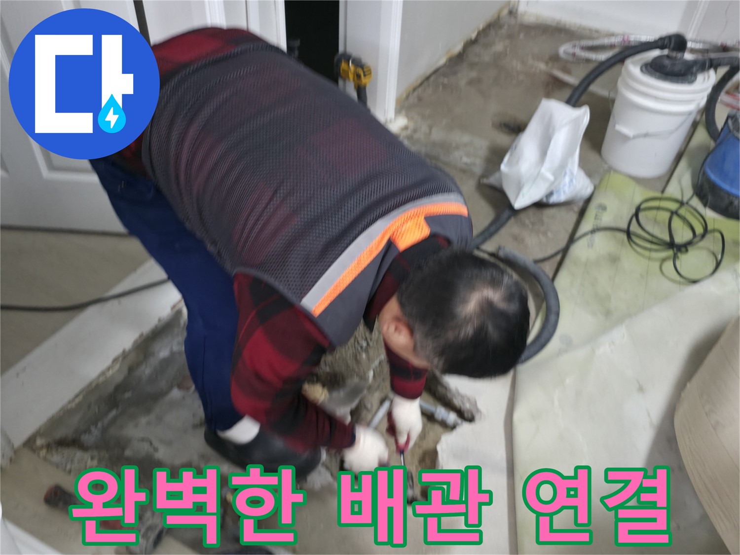 대림동 현대1차 아파트 누수 해결을 위해 배관을 완벽하게 연결하고 있습니다 - 누수 걱정 없는 튼튼한 연결!