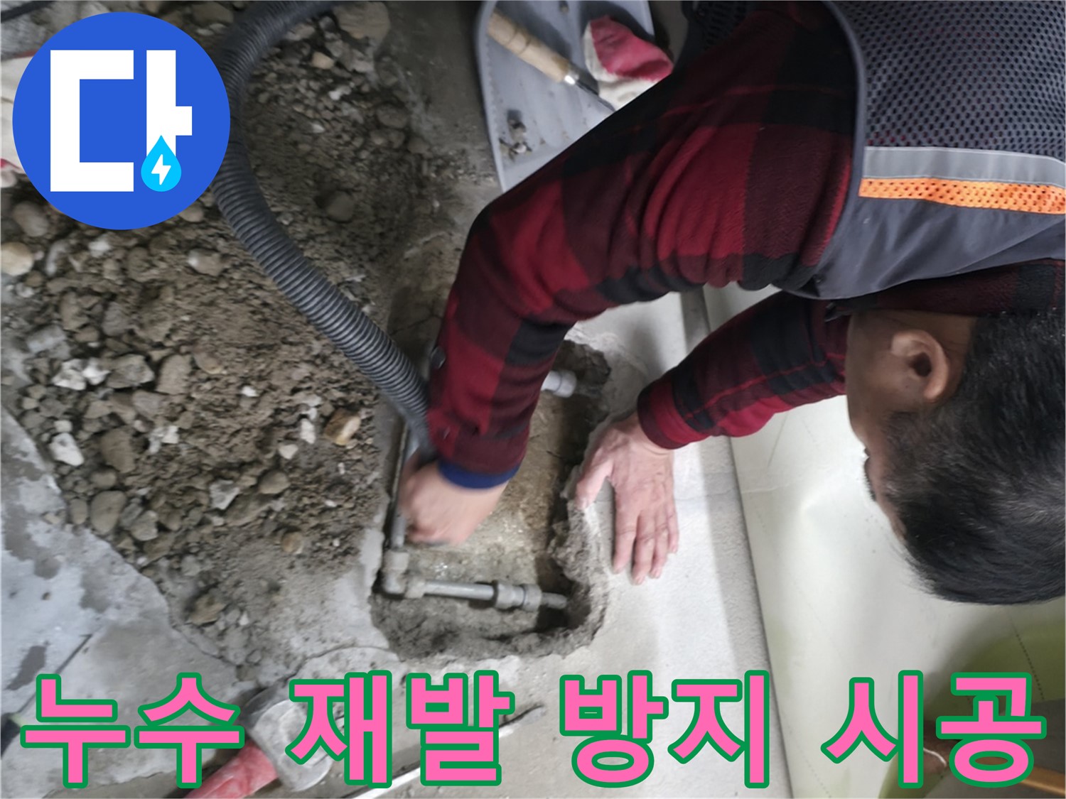 대림동 현대1차 아파트 배관 누수 재발 방지 시공 - 꼼꼼한 시공으로 안심