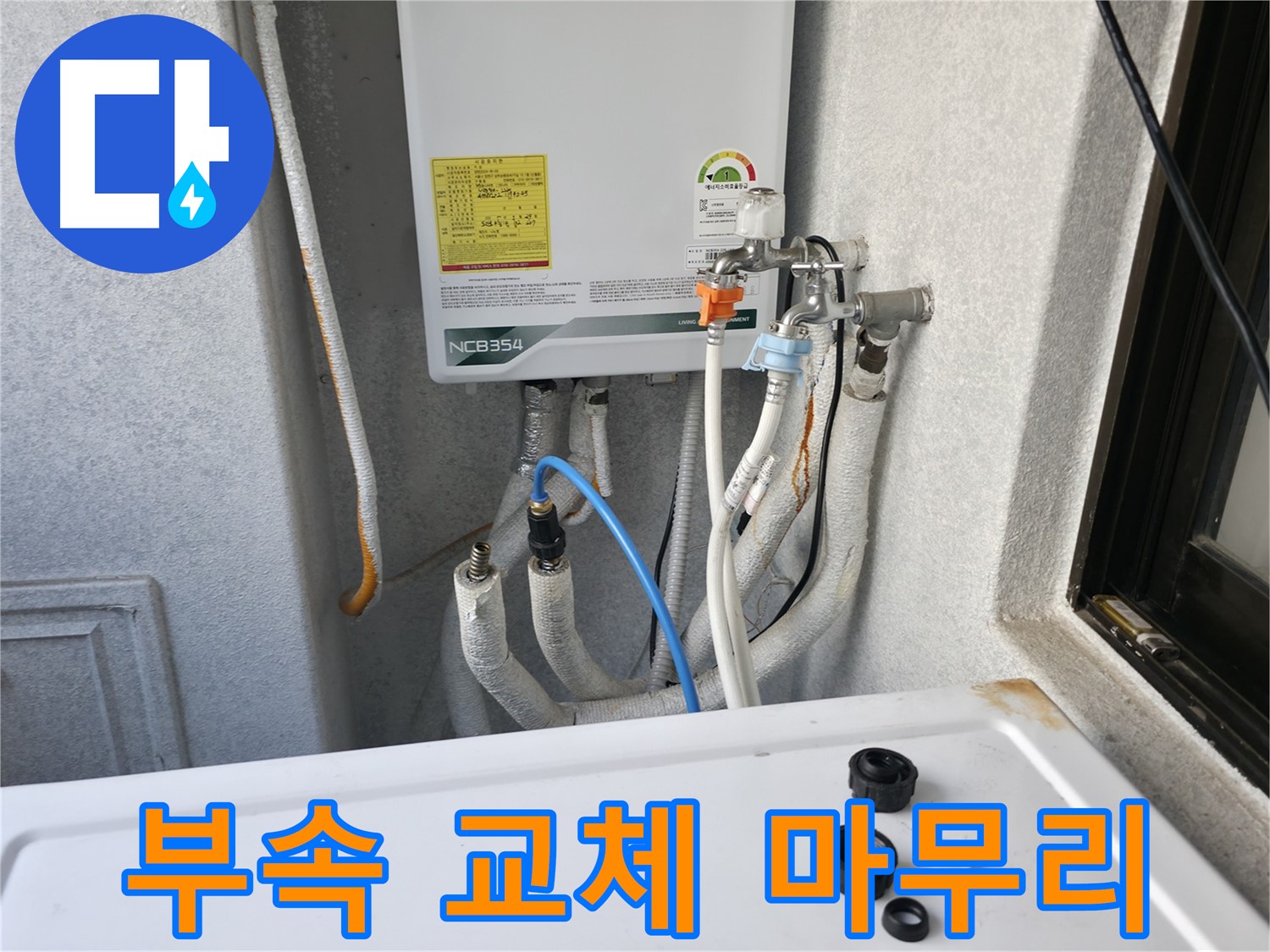 대림동 현대아파트 누수 - 보일러 누수를 부속 교체로 해결하고 깔끔하게 마무리한 모습입니다.