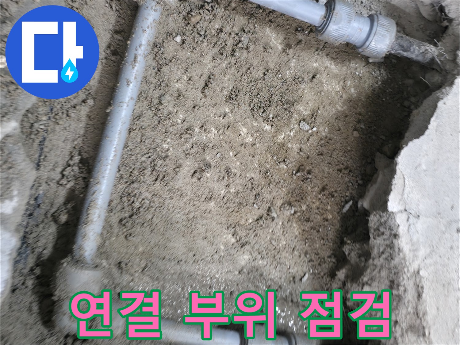 배관 연결 부위를 - 세심하게 점검하여 - 누수 여부를 확인합니다.
