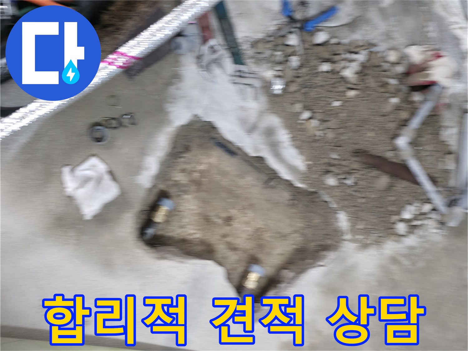 영등포 대림동 현대 누수 - 합리적인 가격으로 누수 문제를 해결해 드립니다. 친절하게 상담해 드립니다!