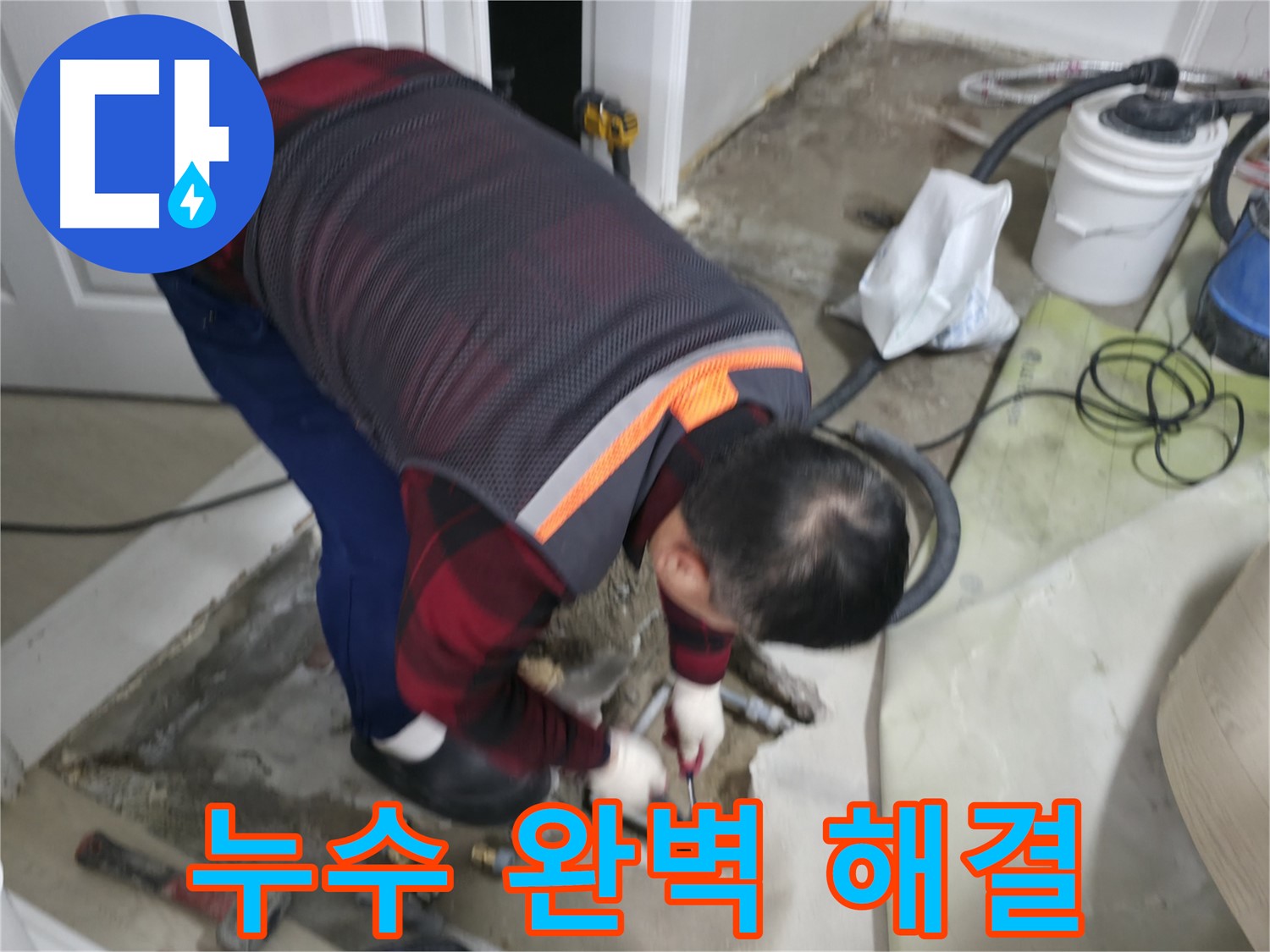 영등포구 누수 해결, 대림동 현대1차 아파트 누수를 완벽하게 해결합니다 - 오랜 경험과 노하우로 최고의 결과를 약속드립니다.
