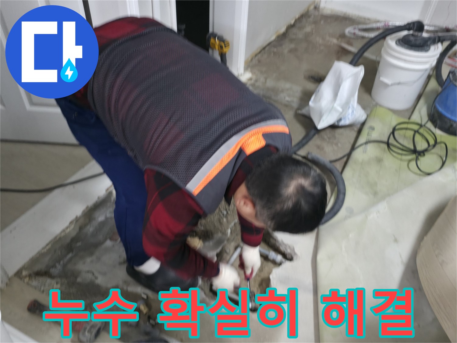 영등포구 누수 해결, 대림동 현대1차 아파트 누수를 확실하게 해결합니다 - 믿을 수 있는 실력으로 완벽하게 시공!