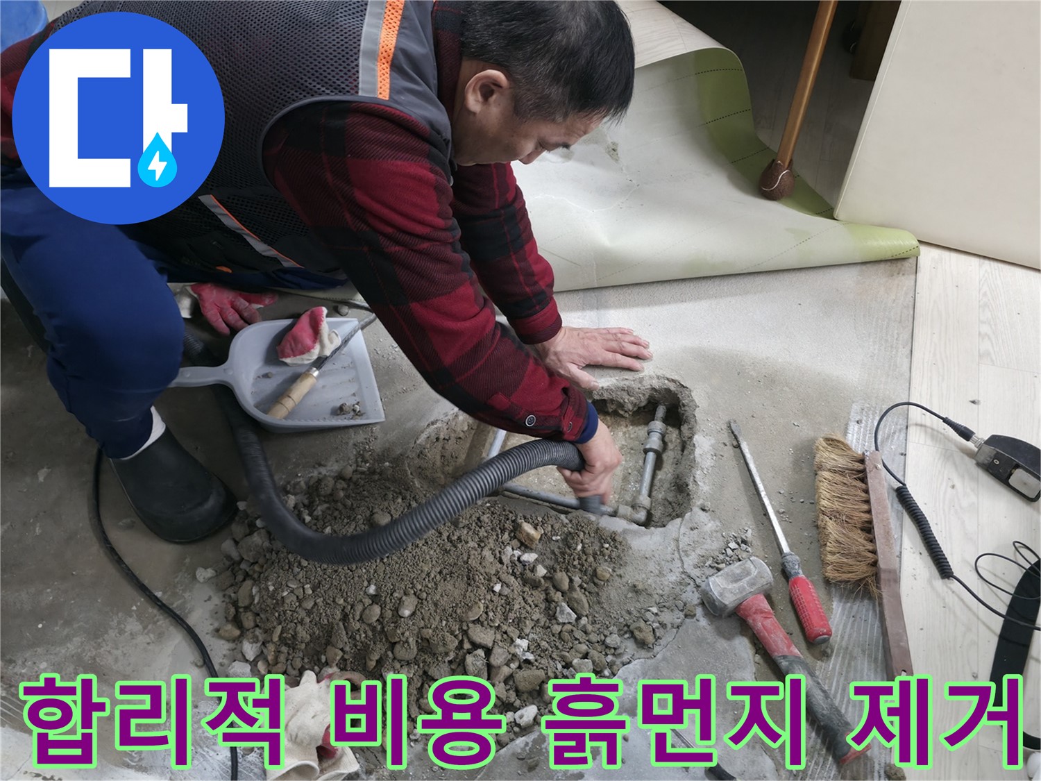 영등포구 대림동 누수 - 합리적인 비용으로 누수 문제를 해결하고, 흙먼지 제거 작업까지 꼼꼼하게 진행합니다.