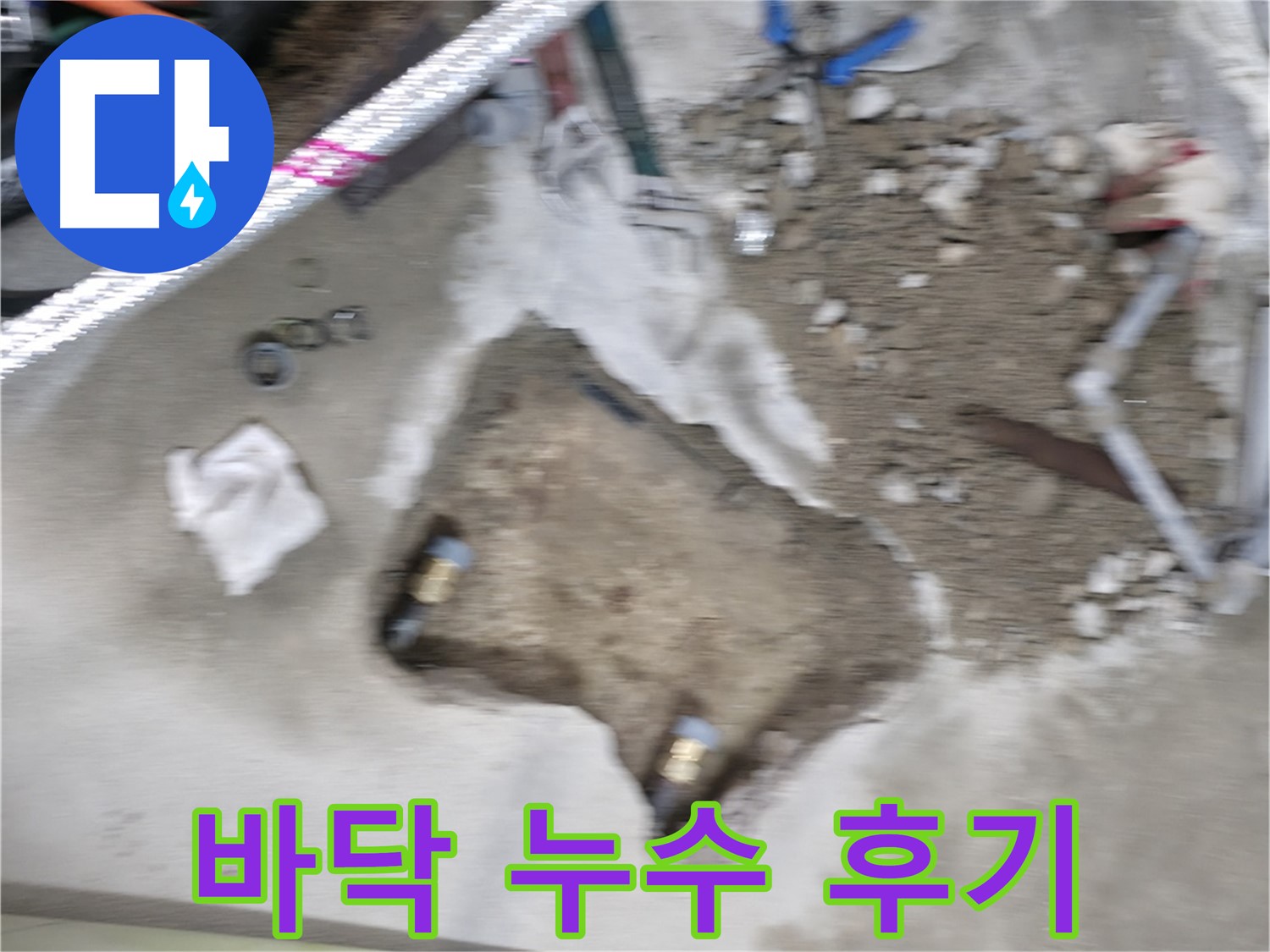 영등포구 대림동 바닥 누수 - 누수 문제를 완벽하게 해결하고 고객님의 만족스러운 후기를 받았습니다.
