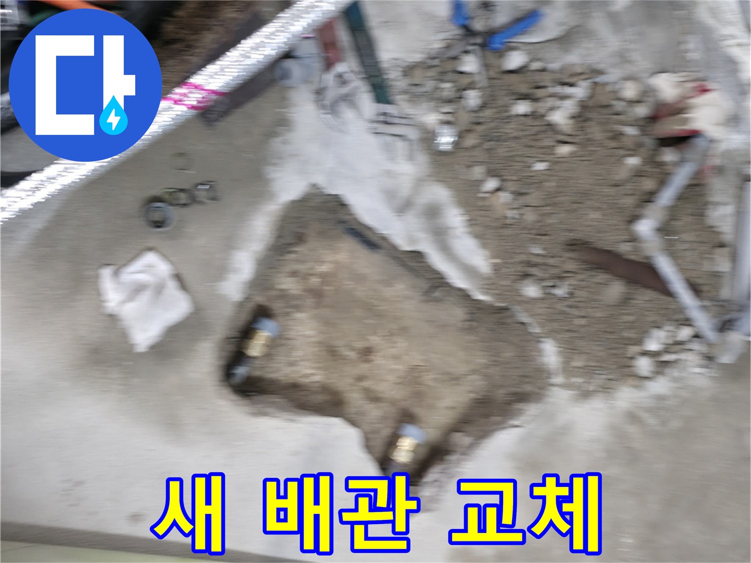 영등포구 대림동 현대 누수 - 누수 해결을 위해 문제 있는 배관을 새 배관으로 교체하고 있습니다.
