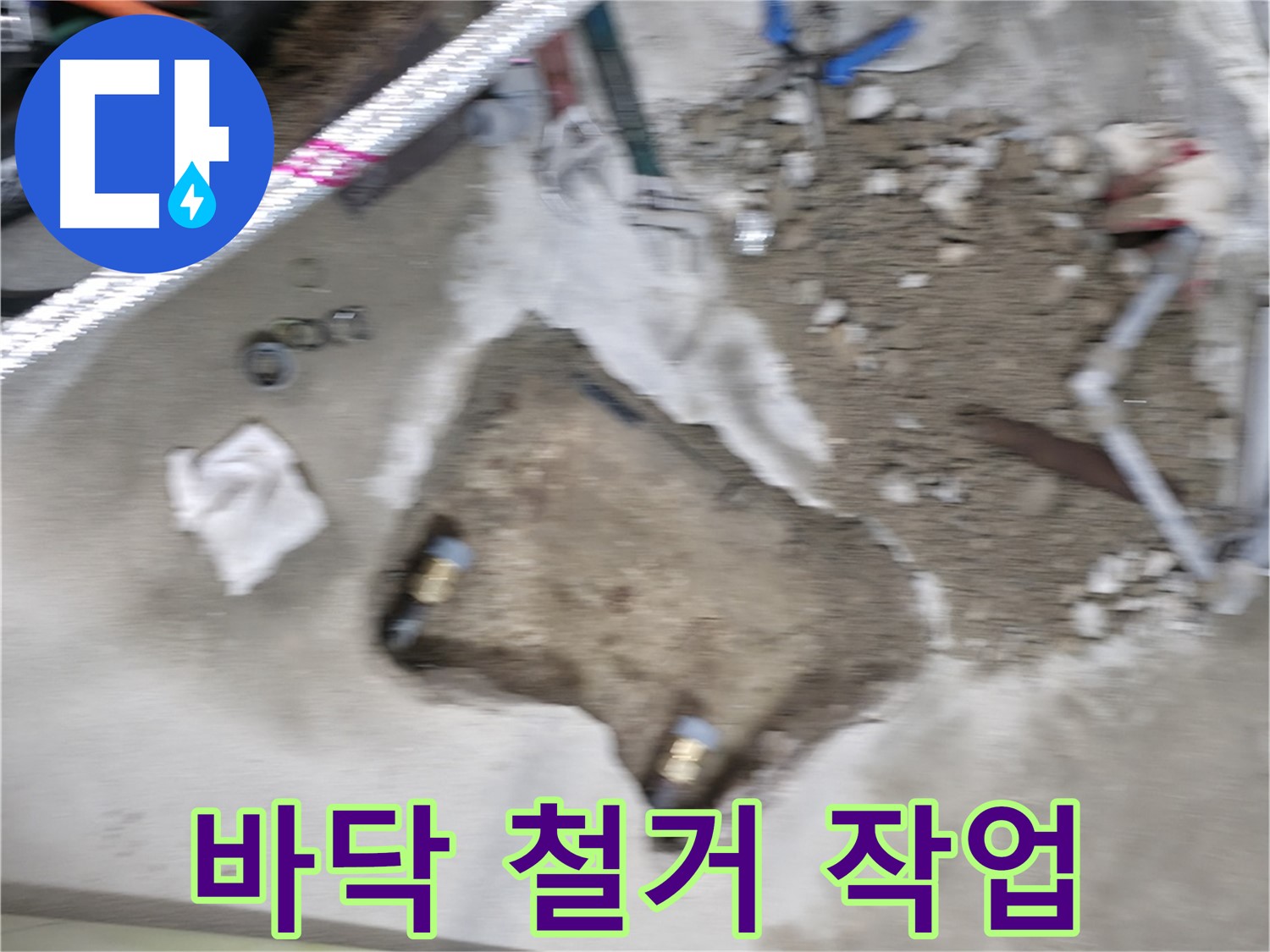 영등포구 대림동 현대1차 아파트 누수 - 누수 탐지 후 바닥 철거 작업을 진행 중입니다.