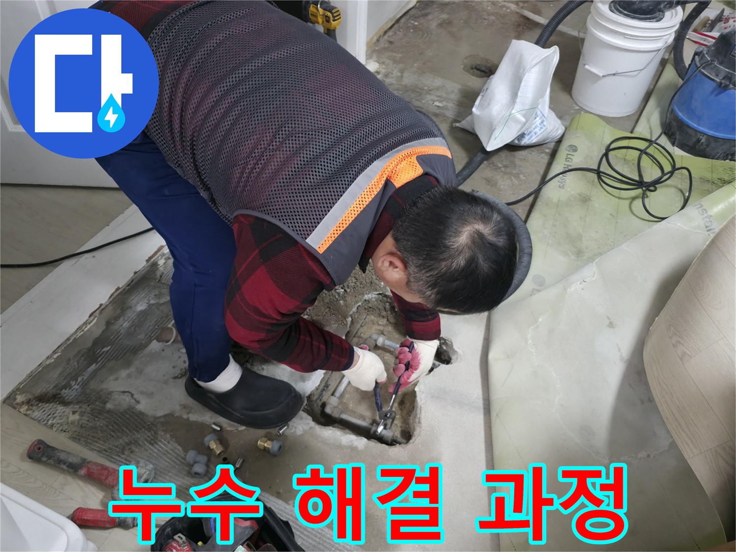 영등포구 대림동 현대1차 아파트 - 누수 문제 해결 과정을 자세히 보여주는 사진