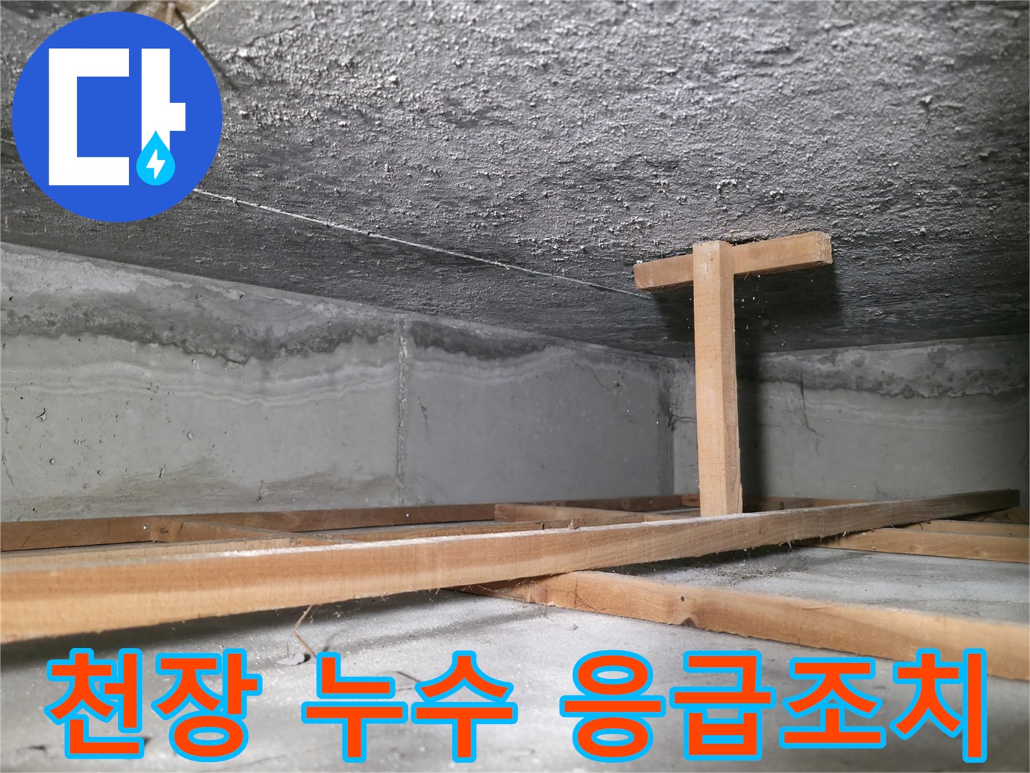 영등포구 대림동 현대1차 아파트 누수 - 젖어있는 천장과 응급 지지대