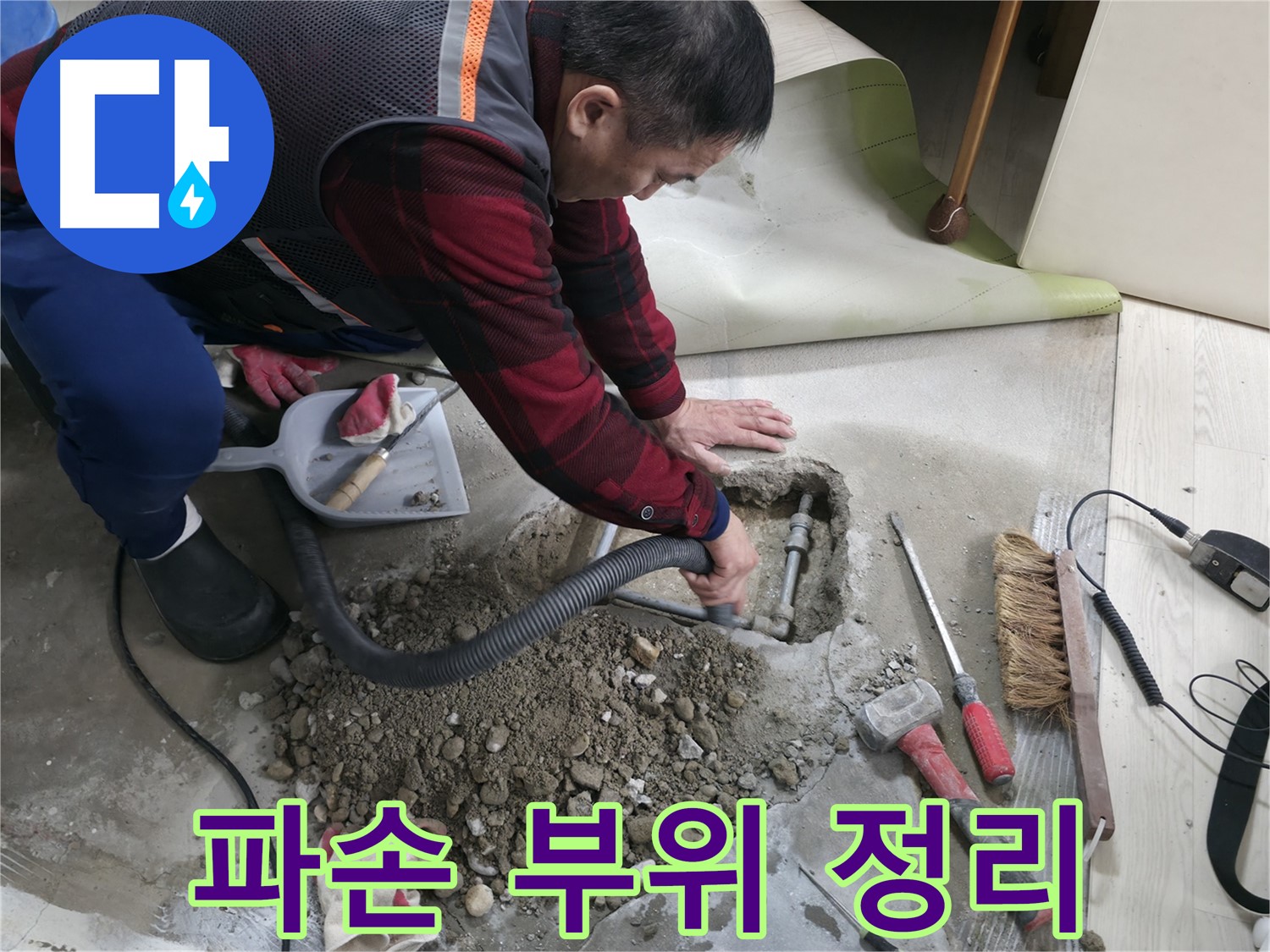 영등포구 대림동 현대1차 아파트 누수 - 파손된 배관 주변을 깔끔하게 정리하고 있습니다.