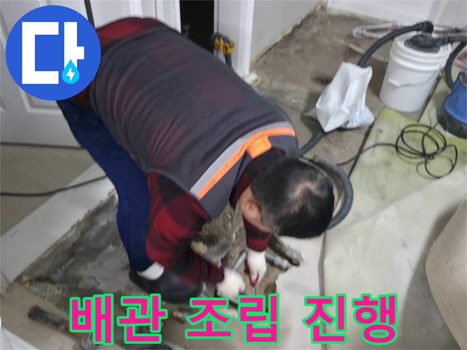 영등포구 대림동 현대1차 아파트 - 누수 해결을 위해 배관 조립을 진행 중입니다 - 꼼꼼한 조립으로 완벽하게 시공합니다 - 도신로4길