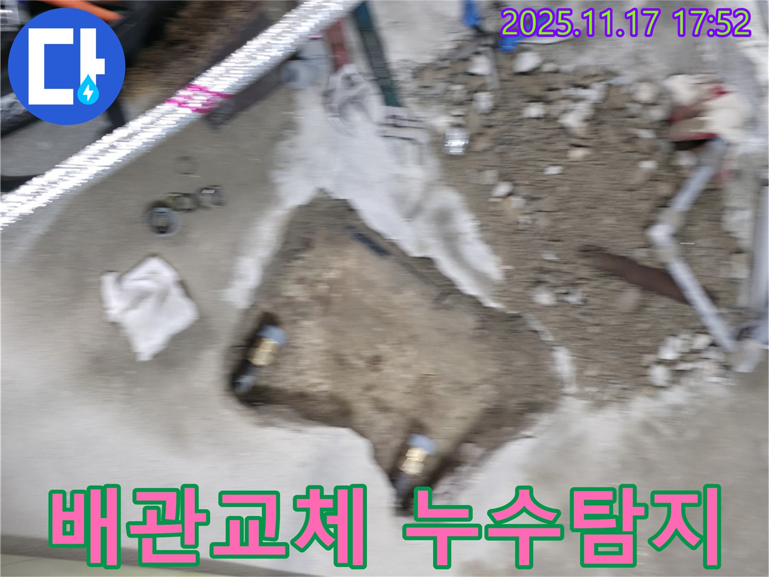 영등포구 대림동 현대1차 아파트 누수탐지 현장 - 문제 배관을 제거하고 새로운 배관으로 교체하는 모습입니다.