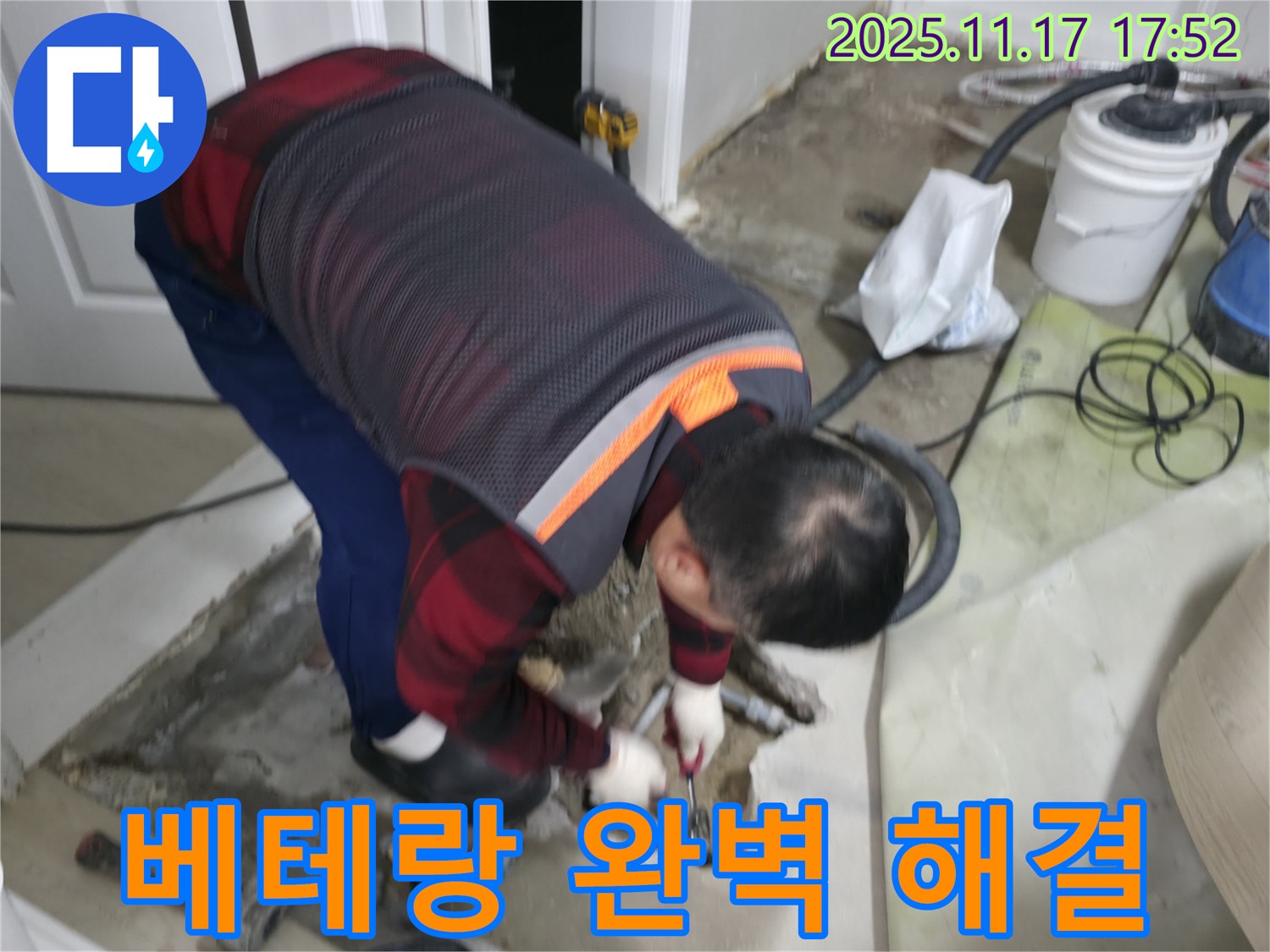영등포구 대림동 현대1차 아파트에서 누수 전문가가 베테랑의 손길로 누수를 완벽하게 해결하고 있습니다 - 믿고 맡겨주시면 최선을 다하겠습니다.