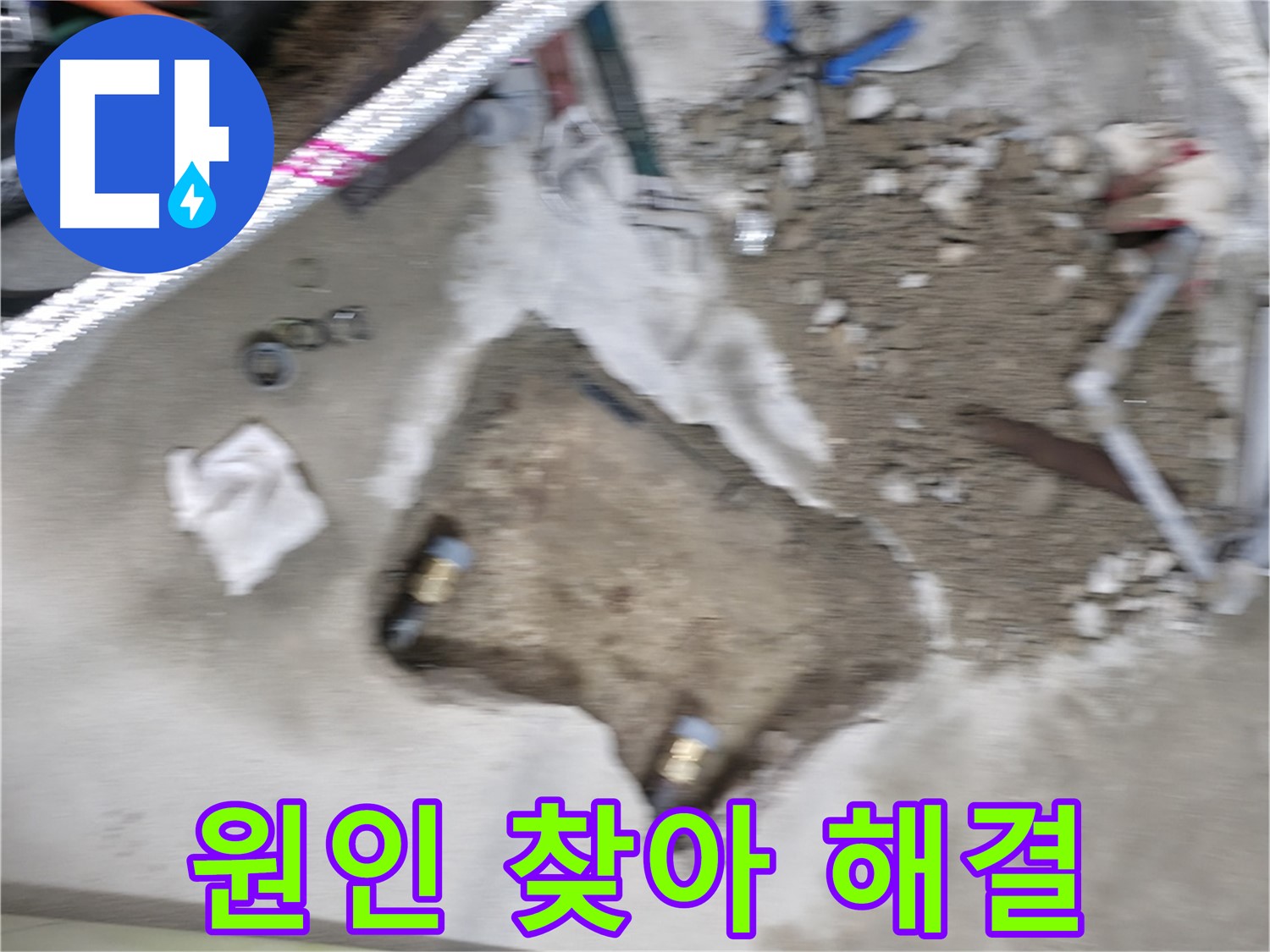영등포구 대림동 현대아파트 누수 - 꼼꼼하게 원인을 찾아 누수 문제를 해결하고 있습니다.