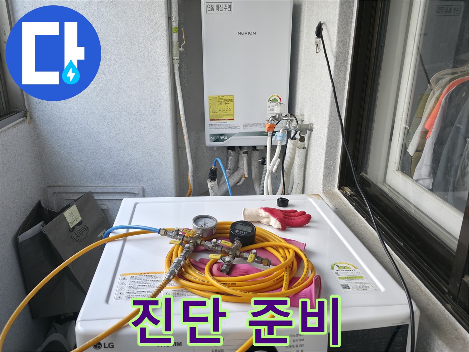 영등포구 대림동 현대아파트 누수 - 정밀 진단을 위한 준비 과정입니다.