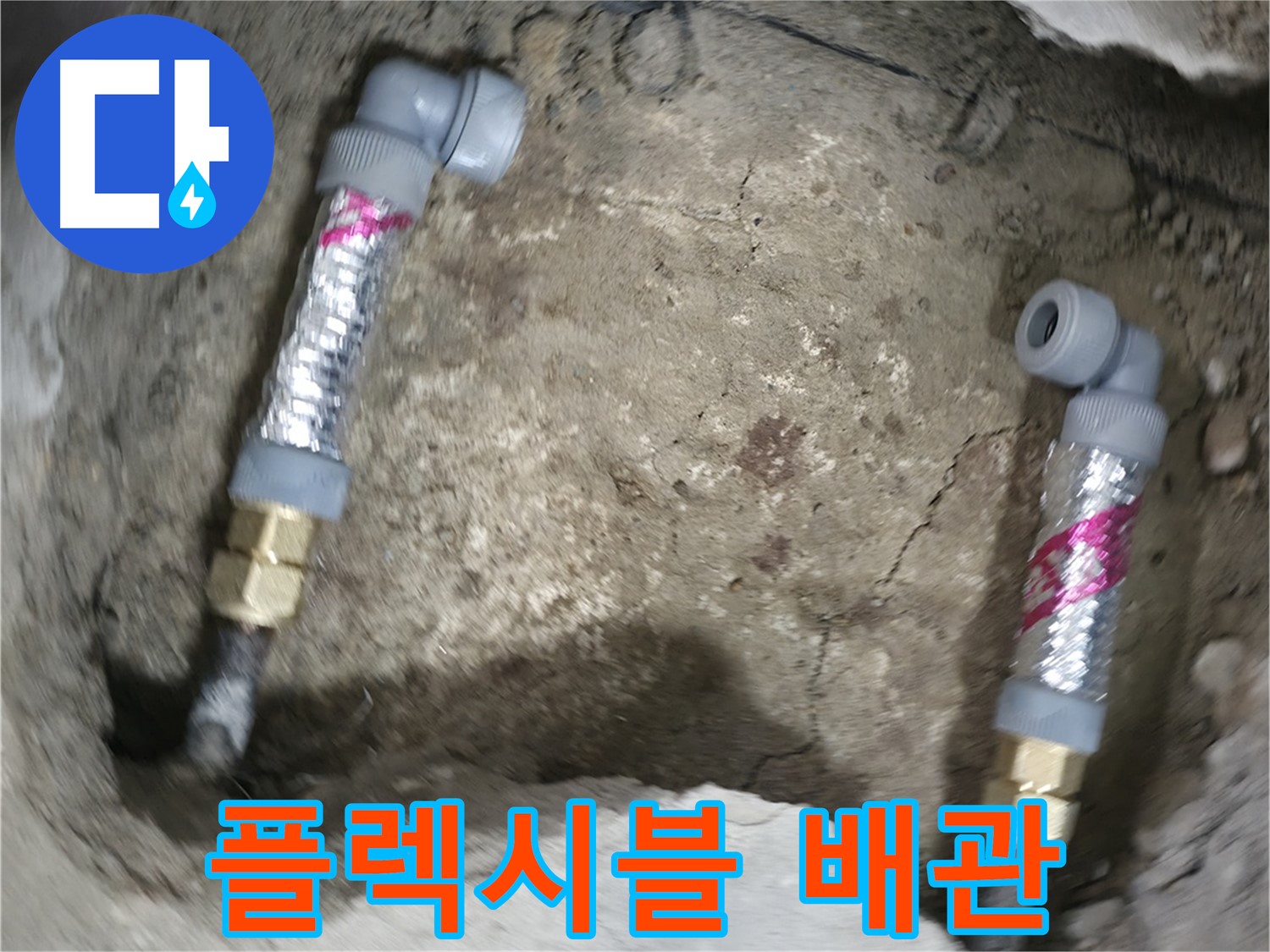 영등포구 대림동 현대아파트 누수 해결 - 유연한 플렉시블 배관으로 튼튼하게 연결했습니다.