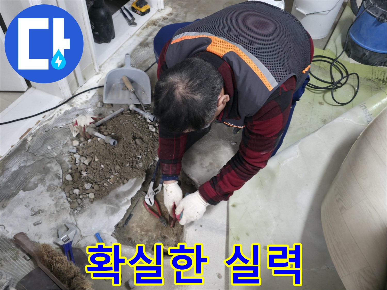 확실한 실력으로 누수 문제를 해결하는 모습 - 믿고 맡겨주시면 최고의 결과로 보답하겠습니다.