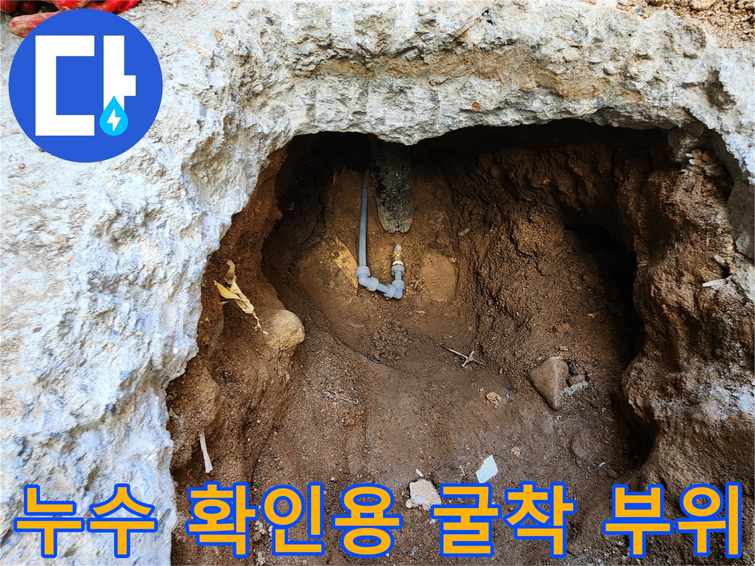 포천시 군내면-매립된 배관의 파손을 확인하기 위해 파낸 현장입니다.