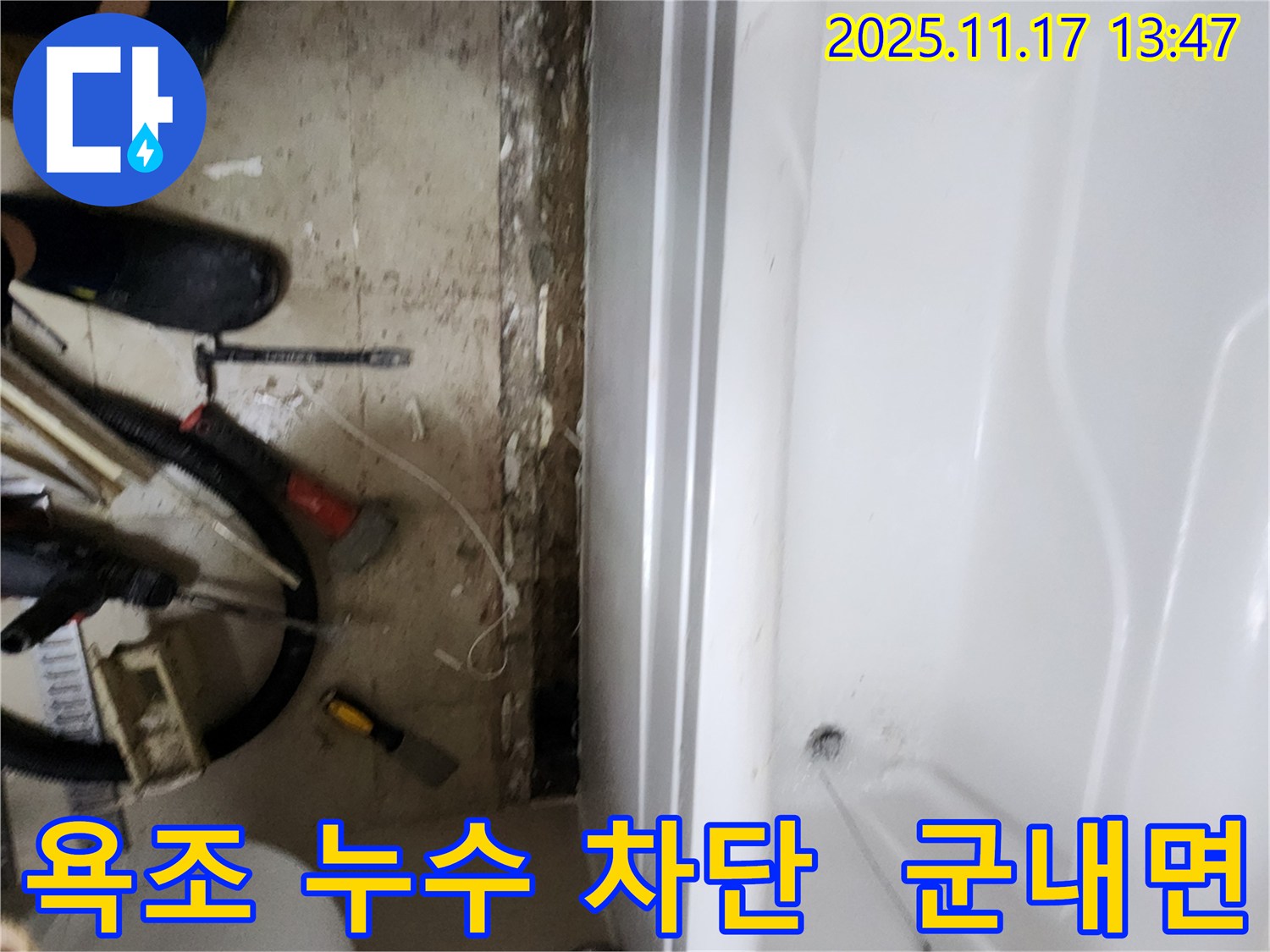 군내면 하성북리 욕조 누수 - 완벽한 시공으로 누수 걱정 싹!