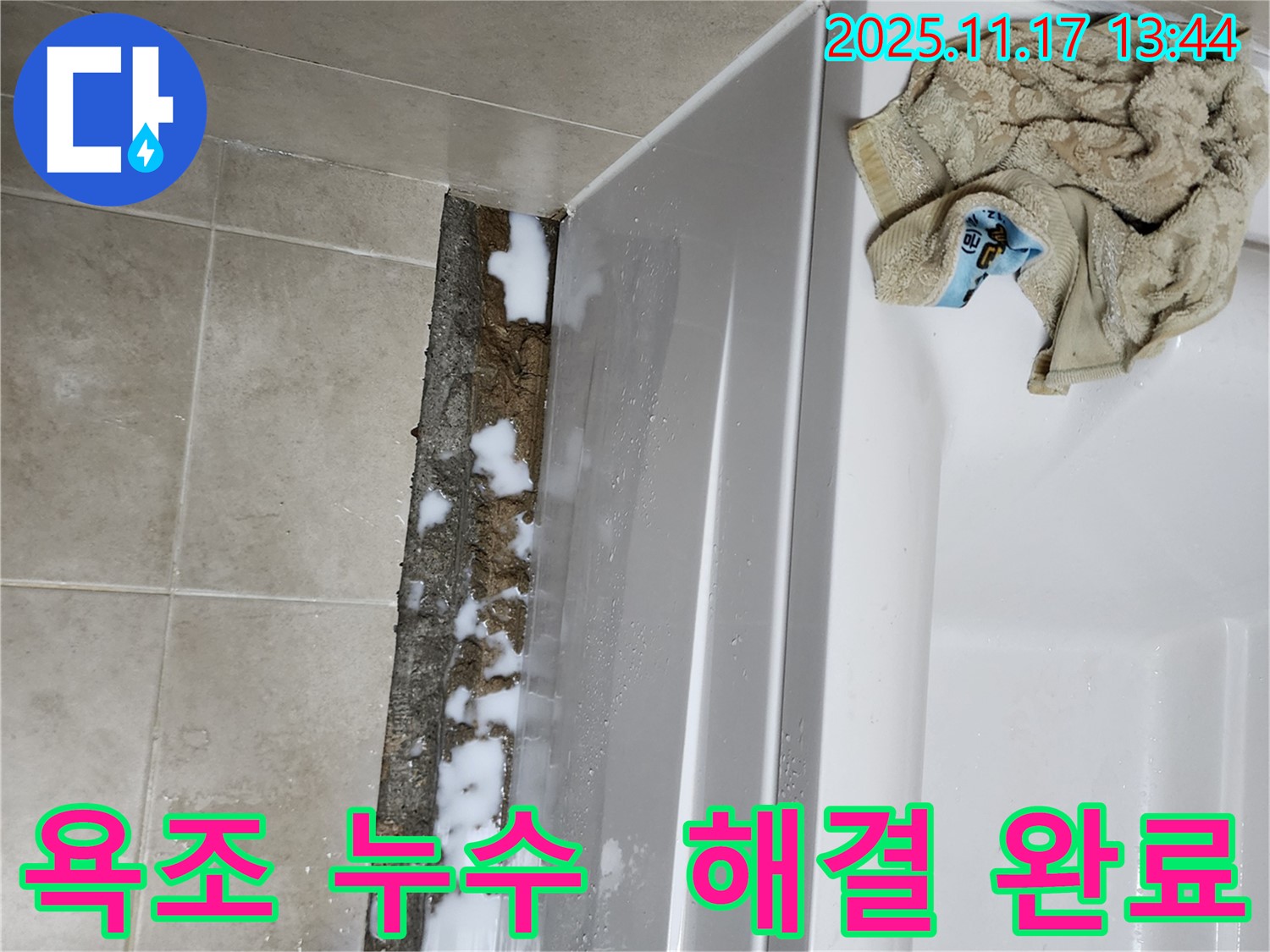 군내면 하성북리 욕조 누수 - 전문적인 기술과 꼼꼼한 시공으로 누수를 완벽하게 해결했습니다.
