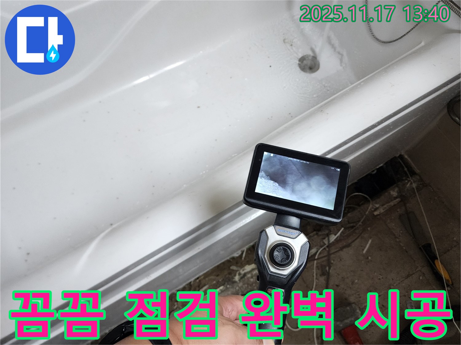 꼼꼼 점검 완벽 시공 - 꼼꼼한 점검과 완벽한 시공으로 욕조 누수를 해결해 드립니다.
