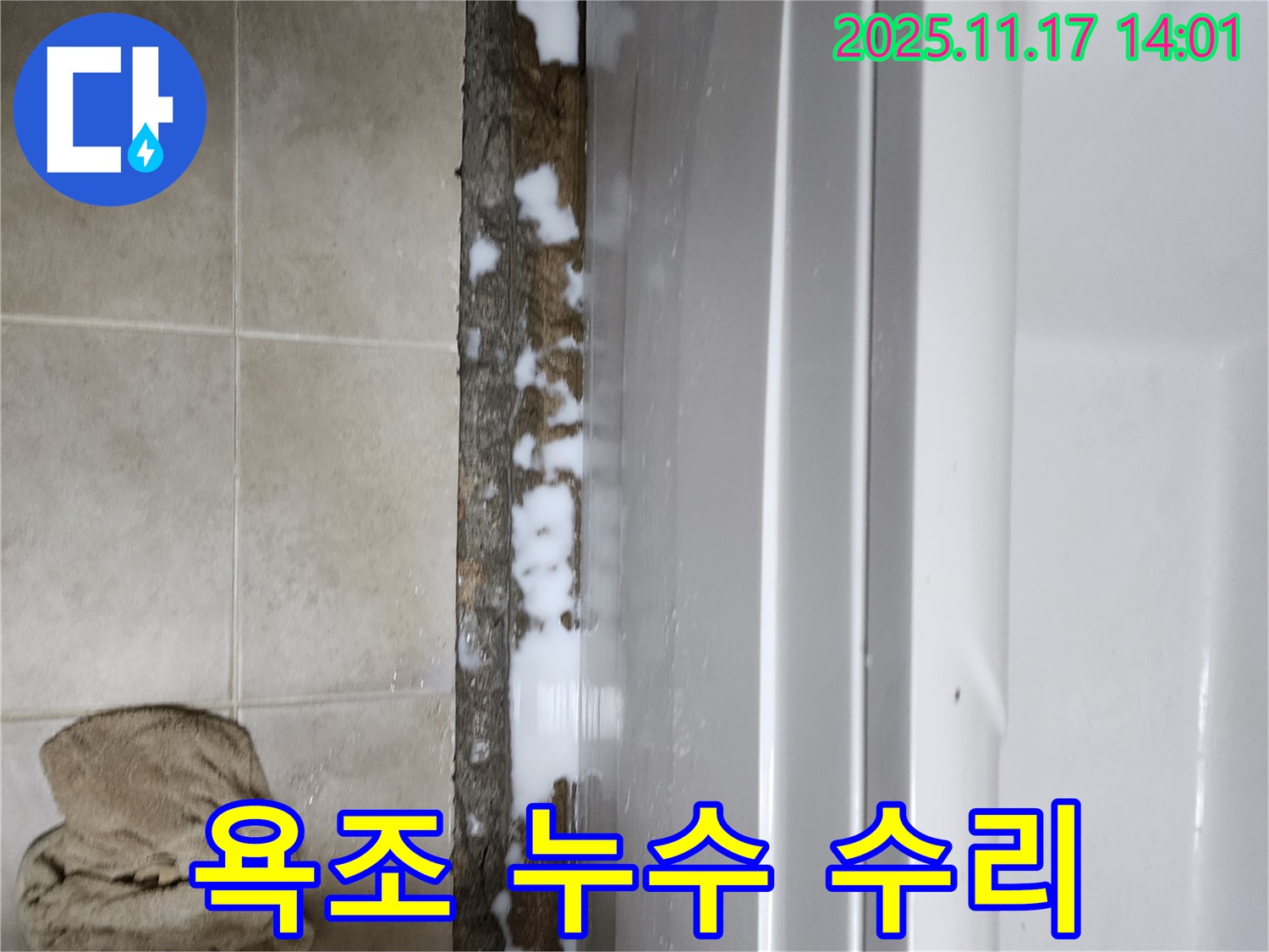 욕조 누수 수리 완료 - 꼼꼼한 작업으로 누수 문제를 완벽하게 해결했습니다.