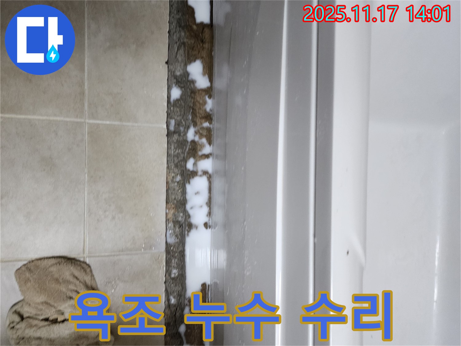 욕조 누수 수리 완료 - 꼼꼼한 작업으로 누수 문제를 완벽하게 해결했습니다.