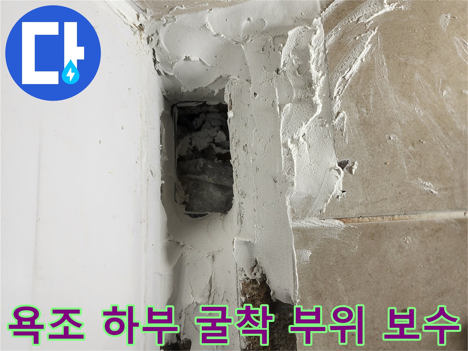 욕조 아래 파인 공간에 방수제를 채우는 작업 중
