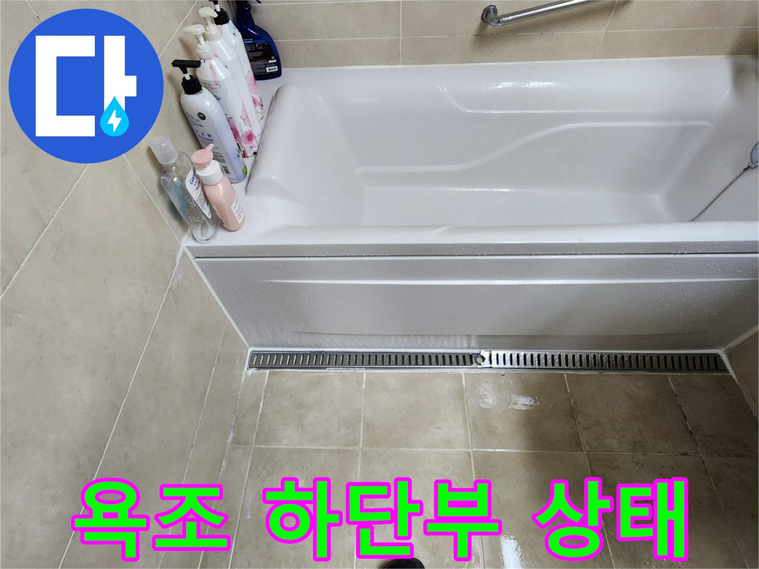 욕조와 타일 접합부의 습기 및 물 고임 현상