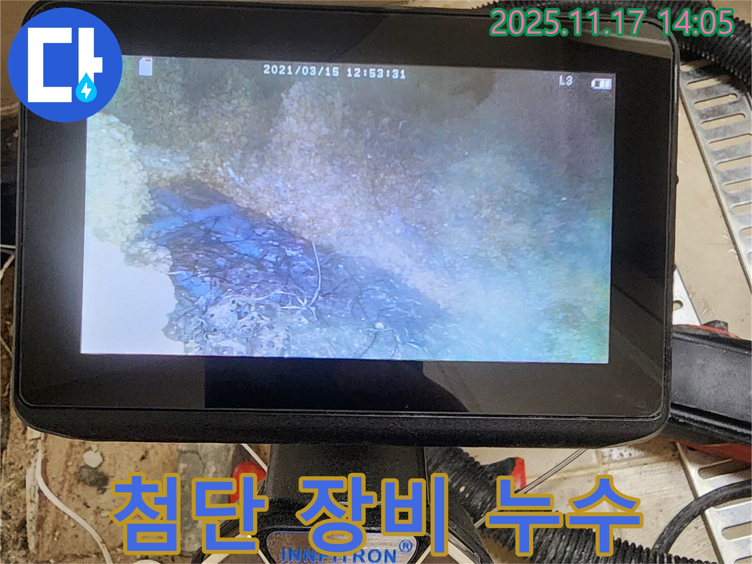 첨단 누수 탐지 장비로 숨겨진 누수를 찾아낸 - 포천시 군내면 하성북리 누수탐지 현장입니다.