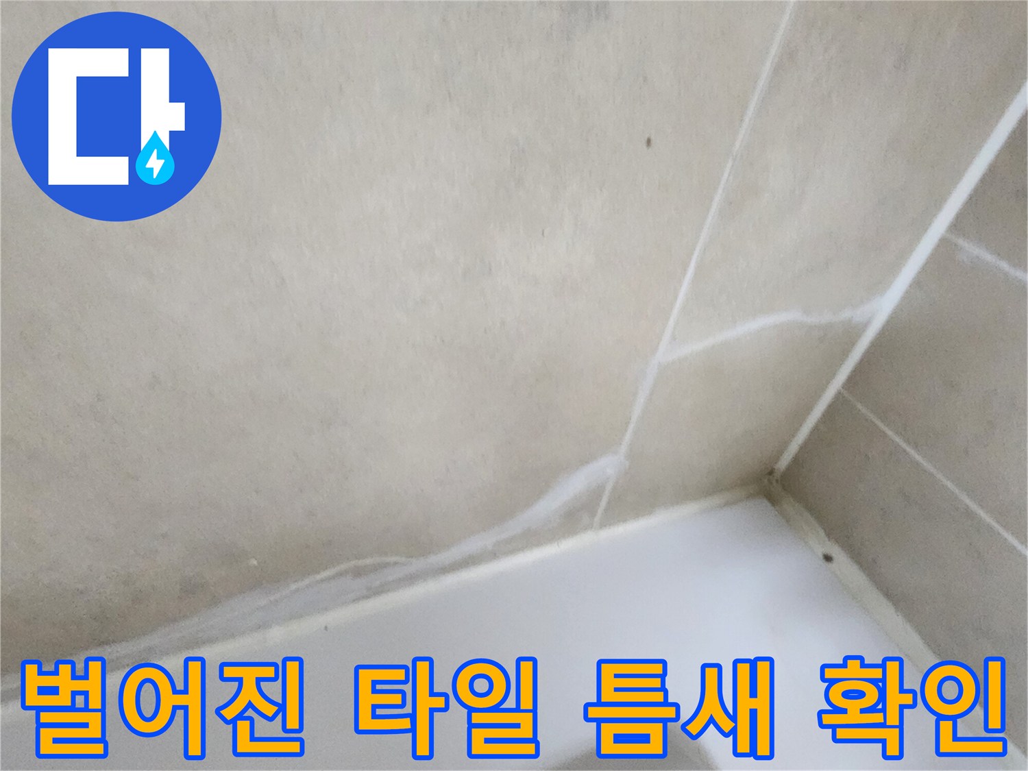 틈이 벌어진 타일과 욕조 사이-물샘 위험 구간