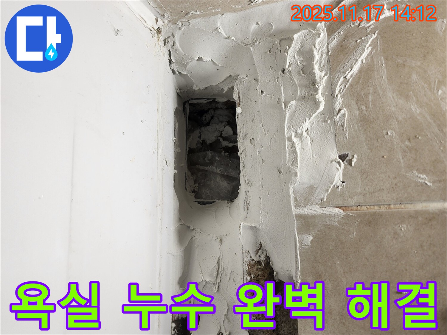 포천 군내면 하성북리 욕실 누수 완벽 해결 - 전문적인 기술력으로 누수 문제 해결