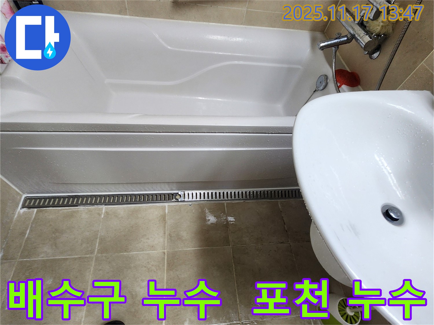 포천 군내면 하성북리 욕실 배수구 누수 문제 해결 - 꼼꼼한 점검과 보수로 누수 걱정 없이 사용하세요.