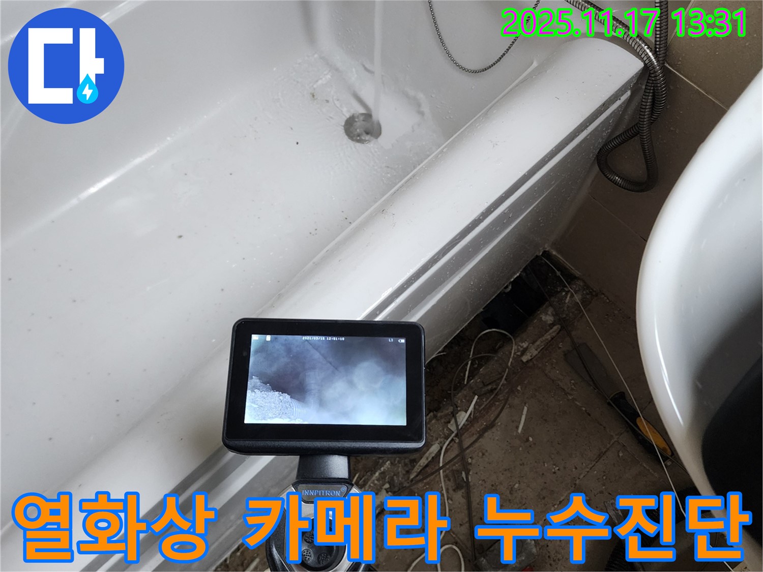 포천 군내면 하성북리에서 열화상 카메라를 이용해 욕조 누수를 정밀 진단하고 있습니다 - 첨단 장비로 숨은 누수까지 찾아냅니다.