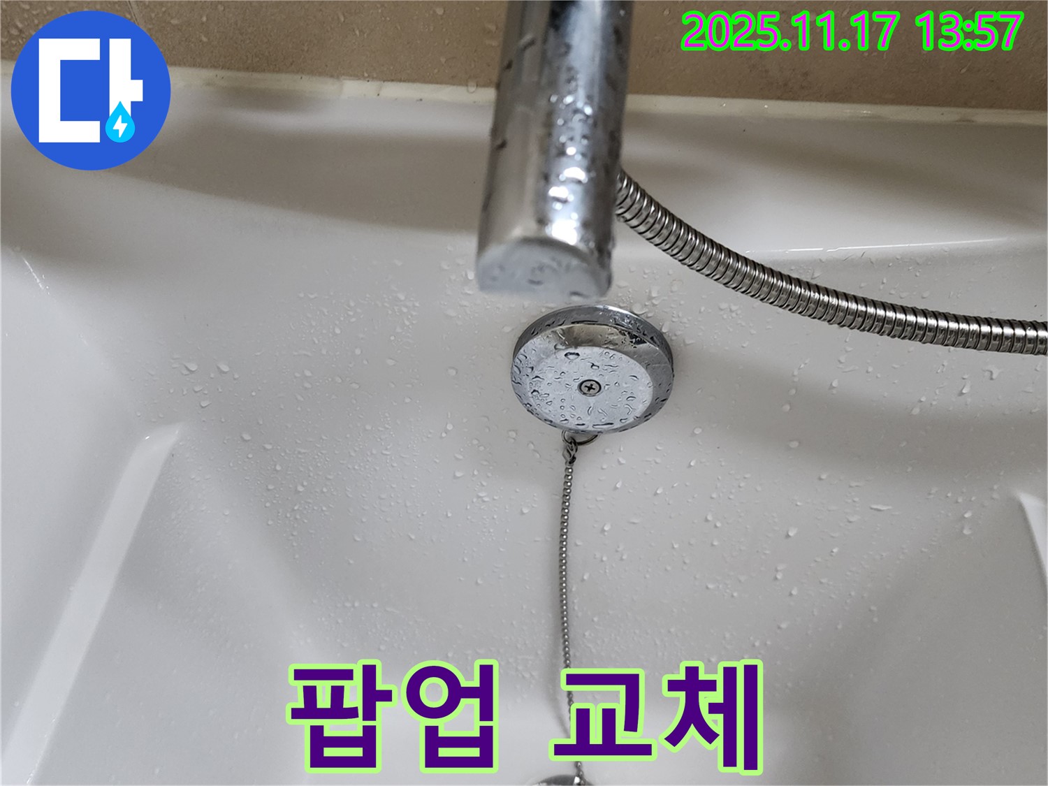 포천 군내면에서 욕조 팝업 고장 수리 - 꼼꼼한 작업으로 완벽하게 교체해 드립니다.