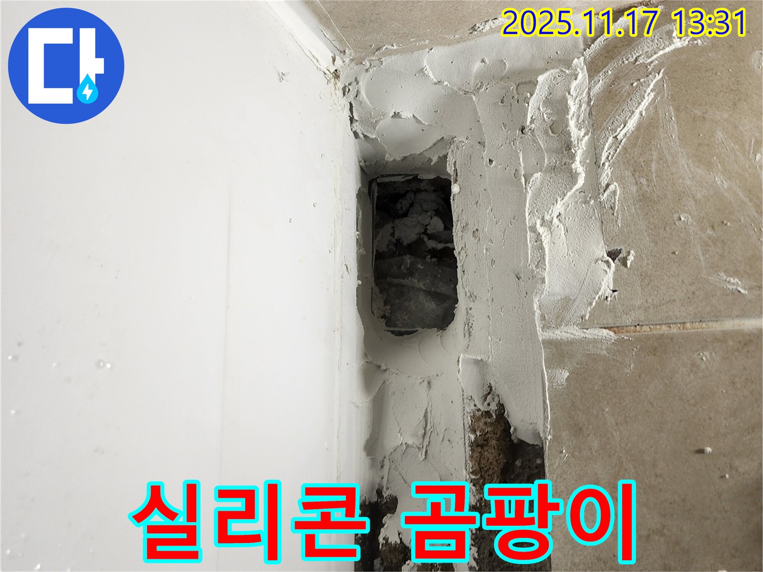 포천시 군내면 하성북리 욕조 실리콘 곰팡이 - 곰팡이 방지 실리콘 재시공