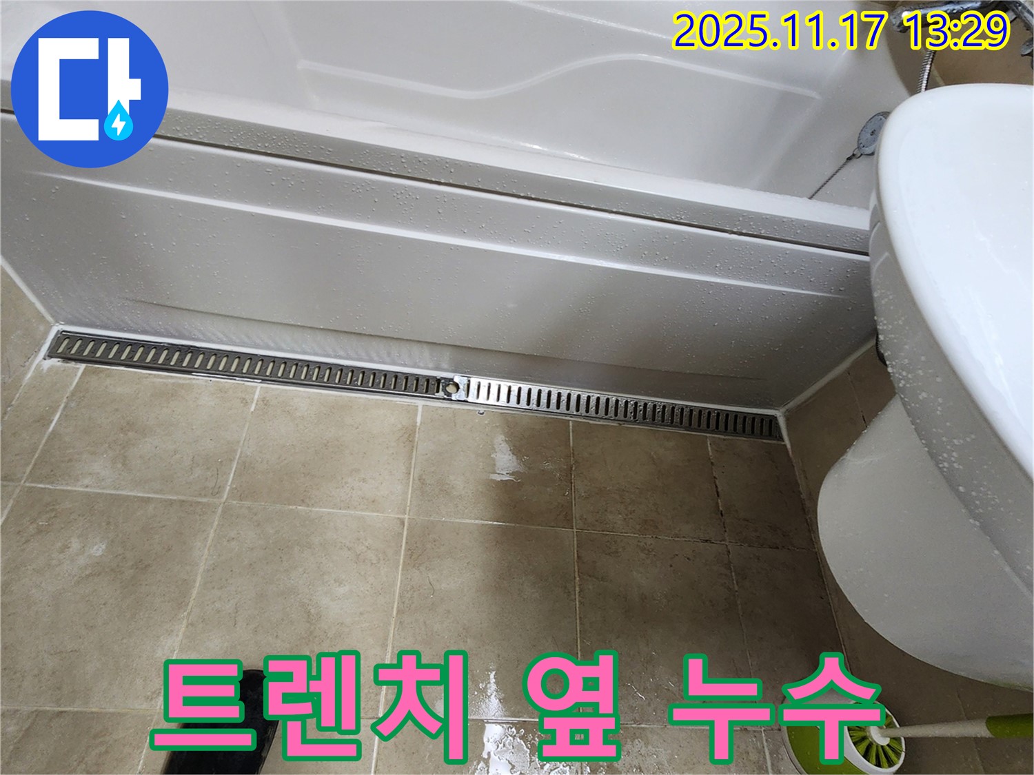 포천시 군내면 하성북리 욕조 옆 트렌치 누수 - 꼼꼼한 점검과 완벽한 시공으로 누수 해결