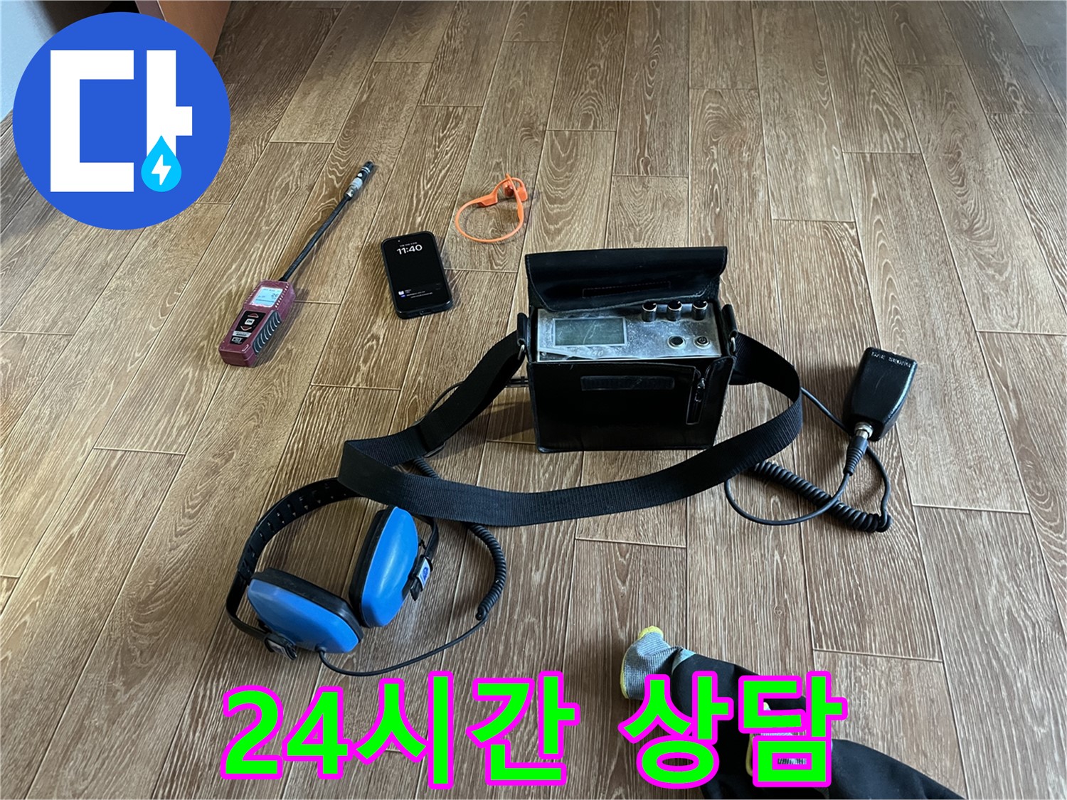 24시간 언제든지 누수 상담 가능 - 긴급한 상황에도 신속하게 대응합니다.