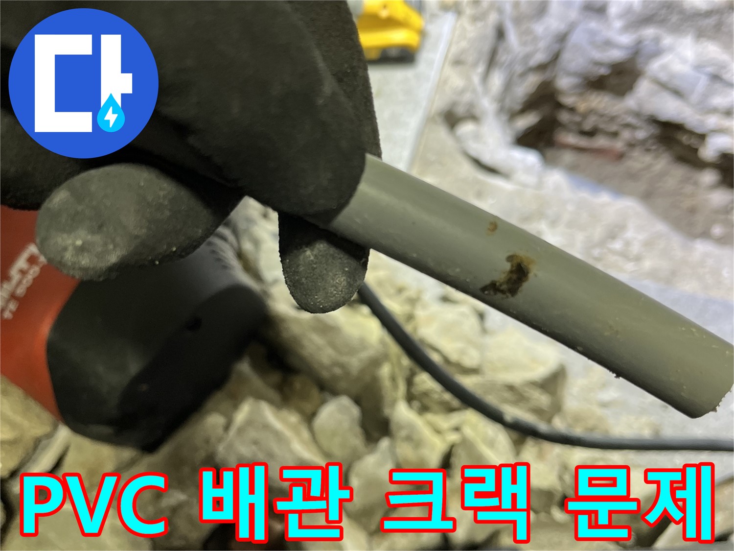 PVC 배관의 작은 크랙이 큰 문제로 - 누수탐지 전문가가 해결했습니다.