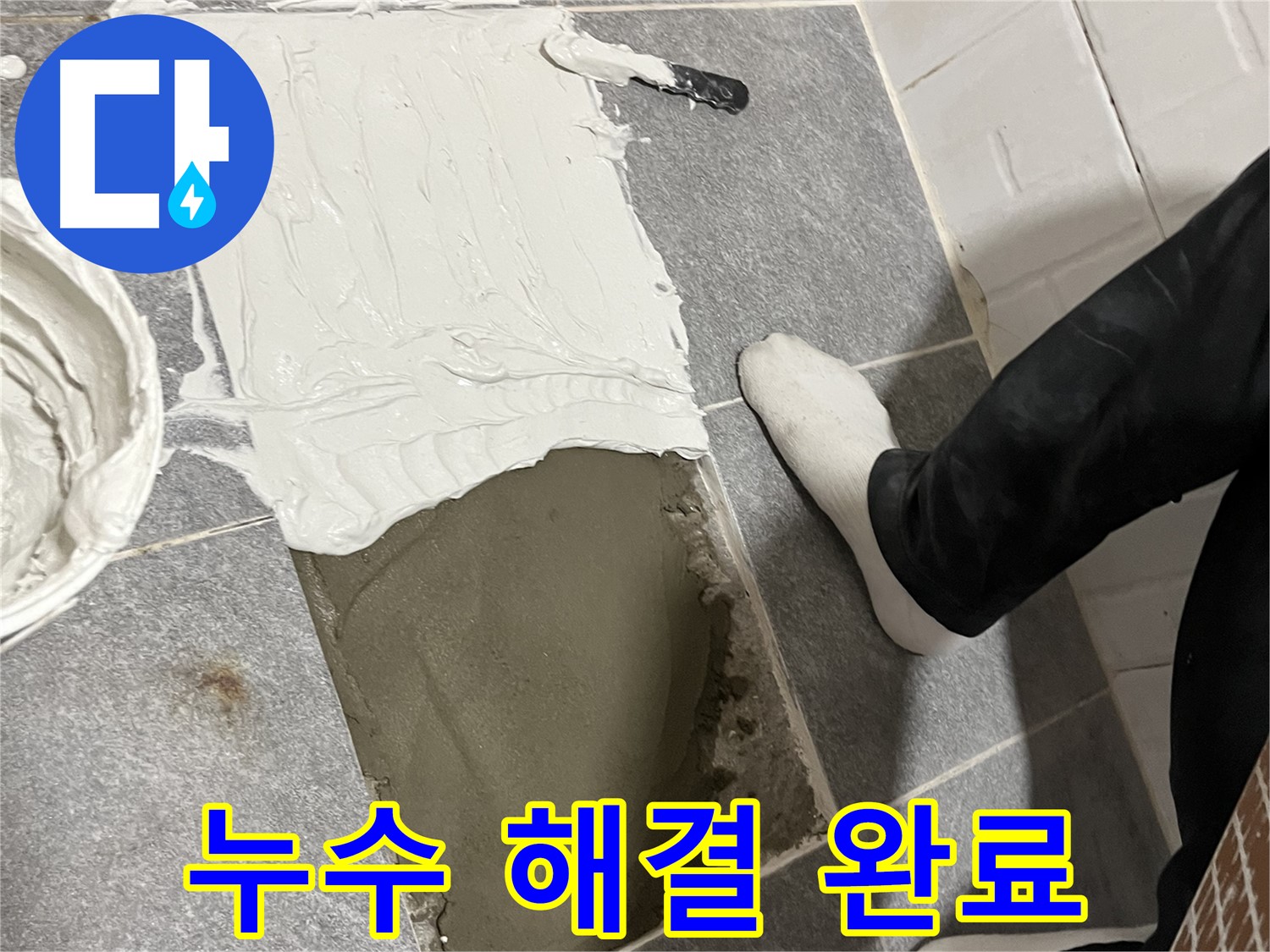 의정부 누수 - 누수 문제 완벽하게 해결 완료