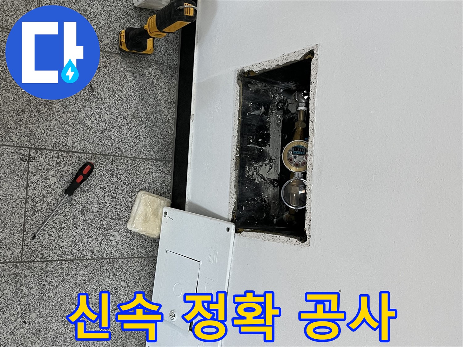 의정부 목인아트빌라12차 누수 - 신속하고 정확한 누수 공사를 통해 문제를 해결하고 있습니다.