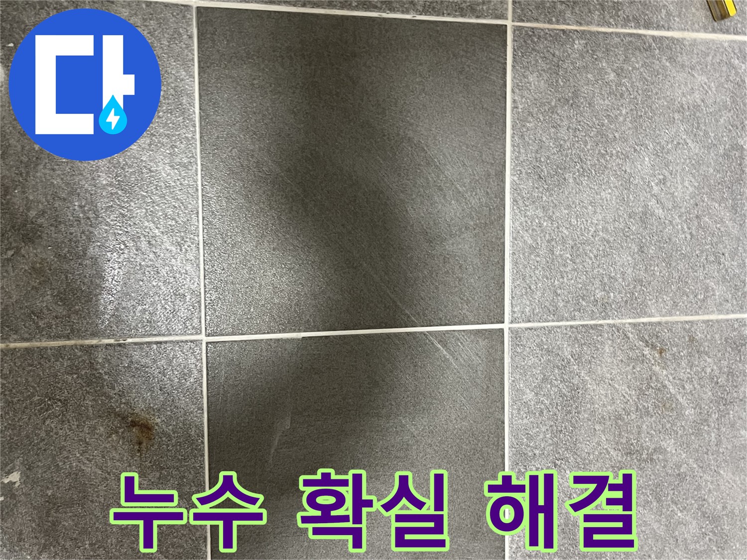 가능동 목인아트빌라 타일 들뜸 - 의정부 누수 전문가가 꼼꼼한 시공으로 확실하게 해결해 드립니다.