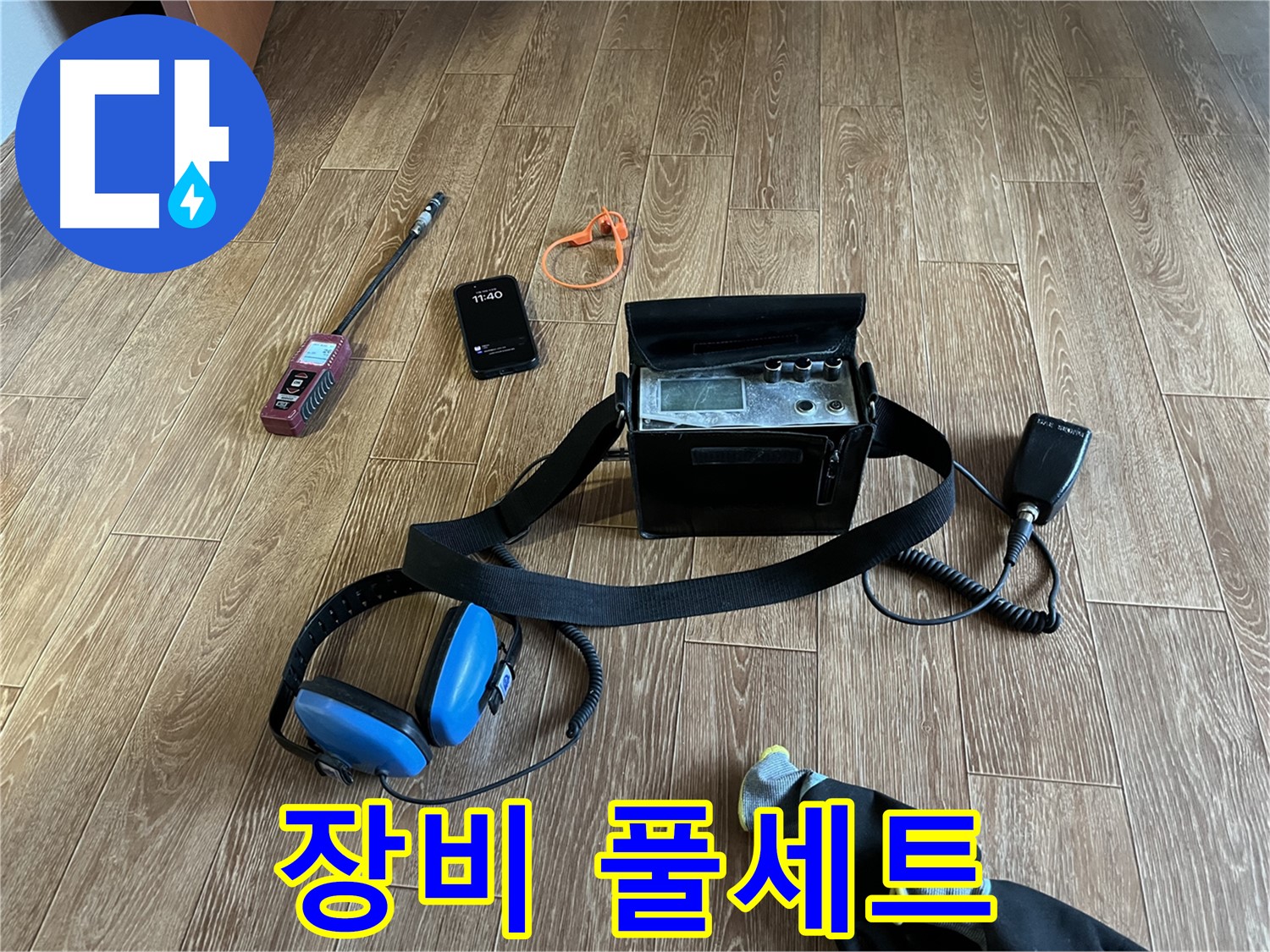 누수 탐지를 위한 완벽한 장비 풀세트 - 어떤 누수든 문제없습니다.