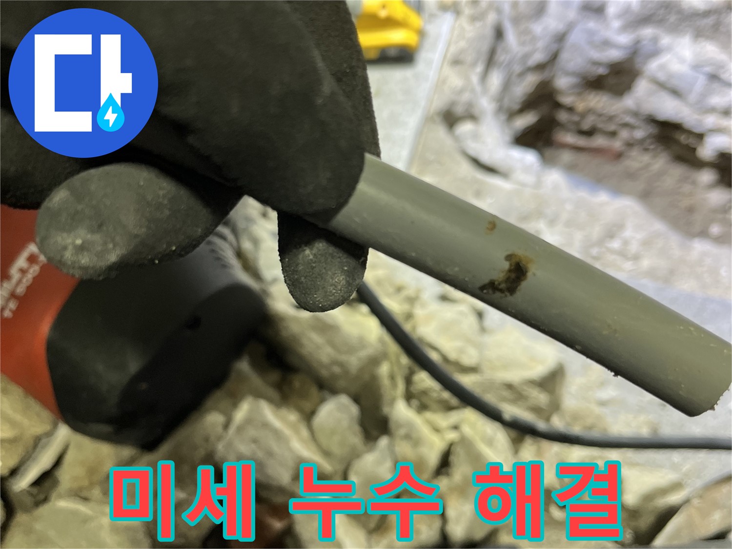 낡은 배관의 미세한 누수 해결 - 꼼꼼한 시공으로 완벽하게 해결했습니다.