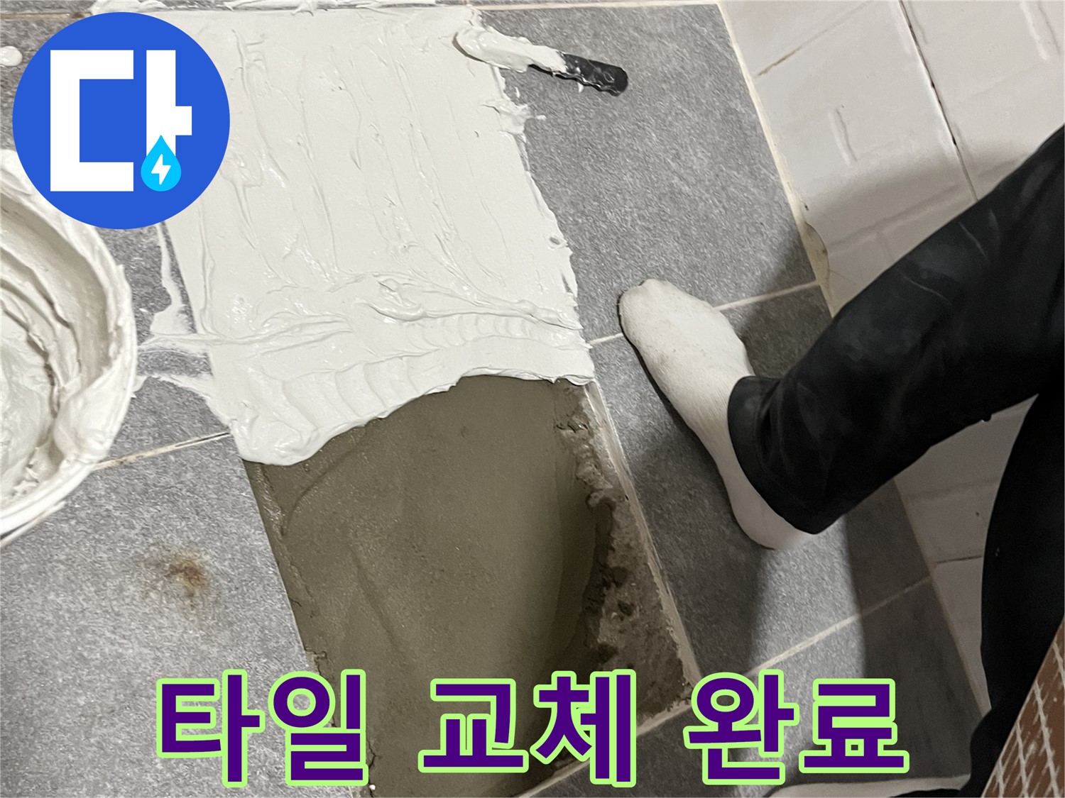 가능동 누수 - 타일 교체 후 완전히 달라진 욕실