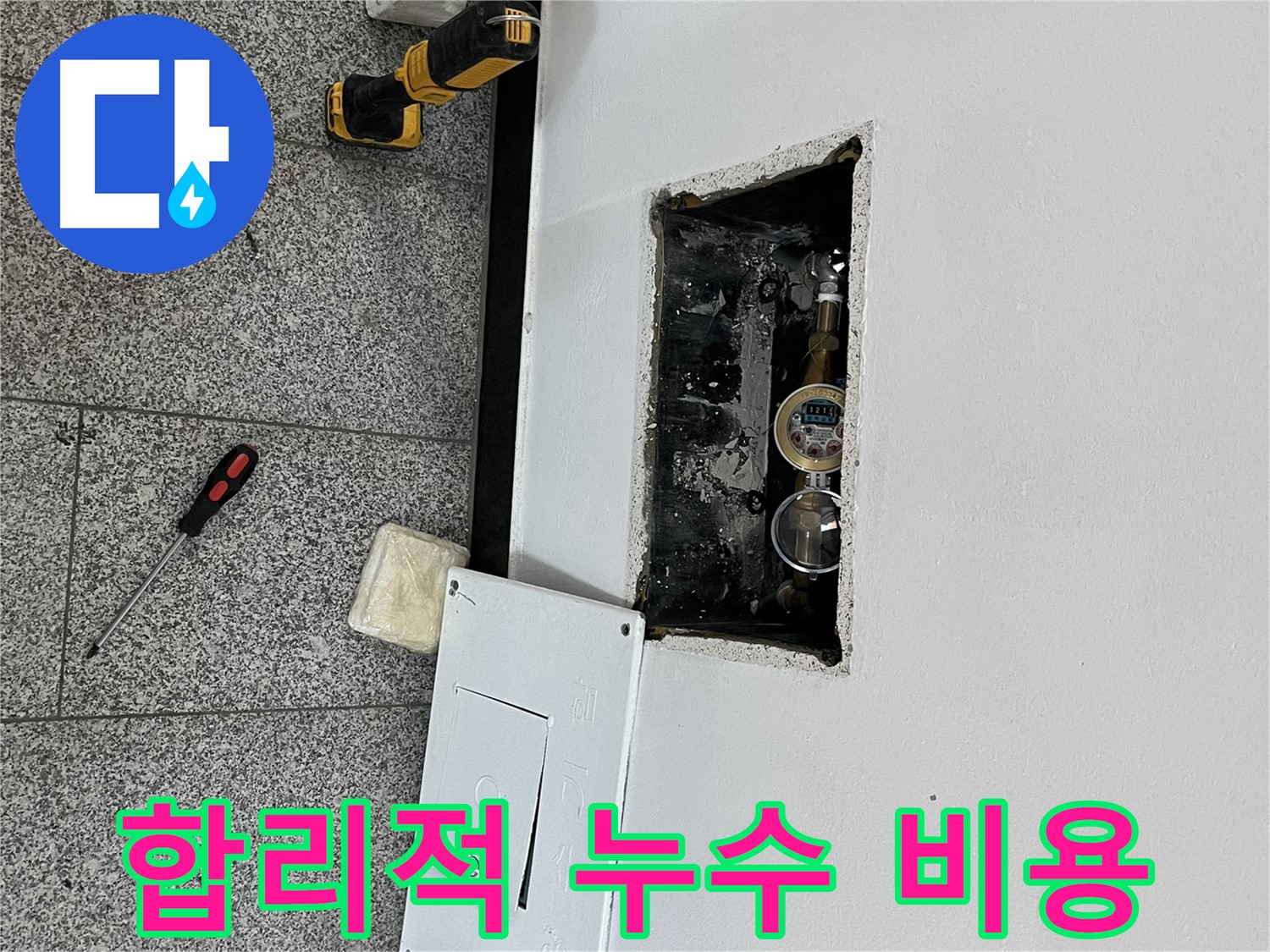 가능동 목인아트빌라12차 누수 - 합리적인 가격으로 최고의 누수 해결 서비스를 제공합니다.