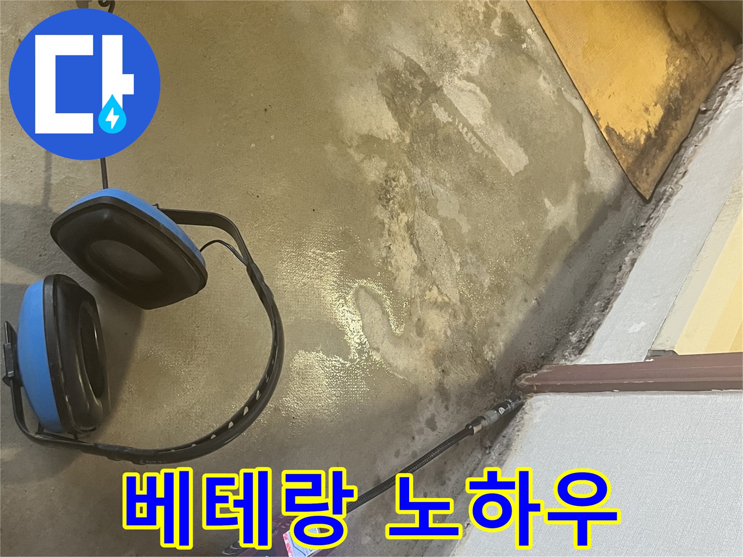의정부 가능동 누수탐지 - 풍부한 경험과 노하우를 가진 베테랑 기술자가 누수 문제를 빠르고 정확하게 해결합니다.