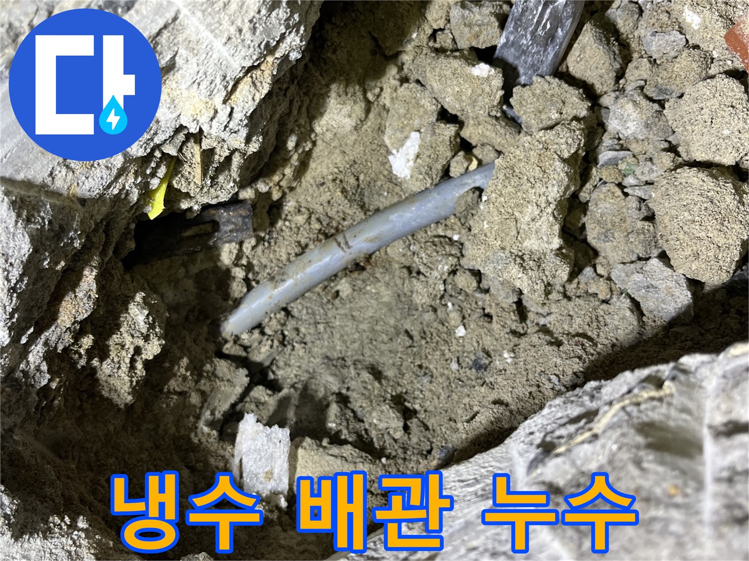 의정부 가능동 냉수 배관 누수 - 오래된 냉수 배관에서 누수 발생